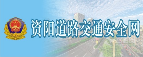 www.操逼吧av.com资阳道路交通安全网